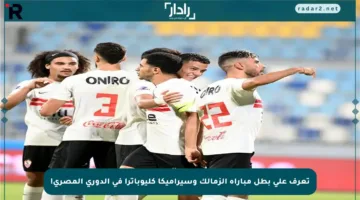 تعرف على بطل مباراة الزمالك وسيراميكا كليوباترا في الدوري المصري!